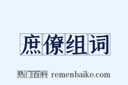 庶僚组词是什么意思的图片